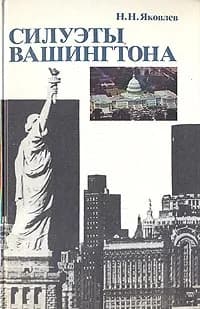 Силуэты Вашингтона | Яковлев Николай Николаевич