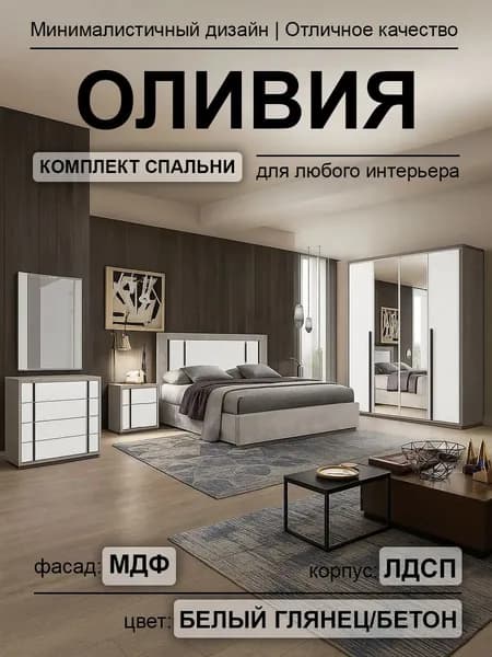 Комплект мебели для спальни