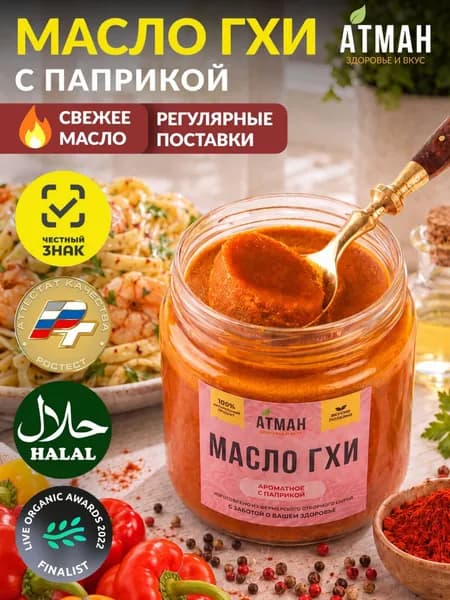 Топленое ГХИ масло с паприкой, фермерское масло для жарки со сладкой паприкой, жирность 99,9% от АТМАН, 150 г.
