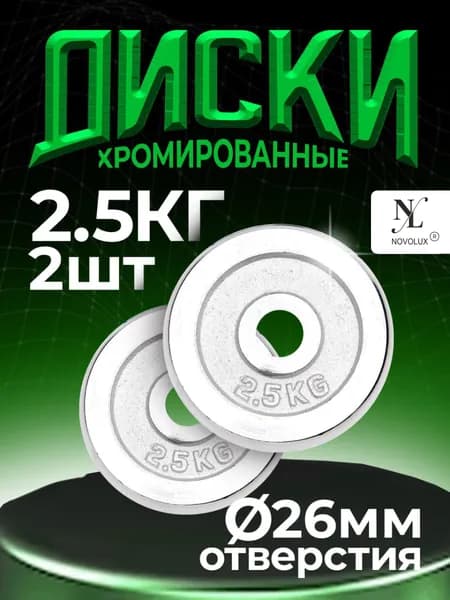Диски для гантелей и штанги 2 шт. по 2,5 кг хромированные стальные