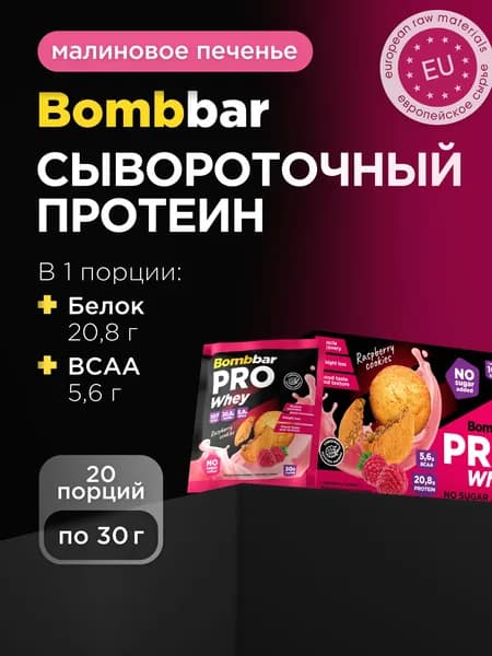 Bombbar Сывороточный протеин порционный без сахара "Малиновое печенье", 20шт х 30г