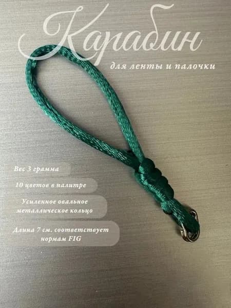 Карабин для ленты художественная гимнастика изумрудный