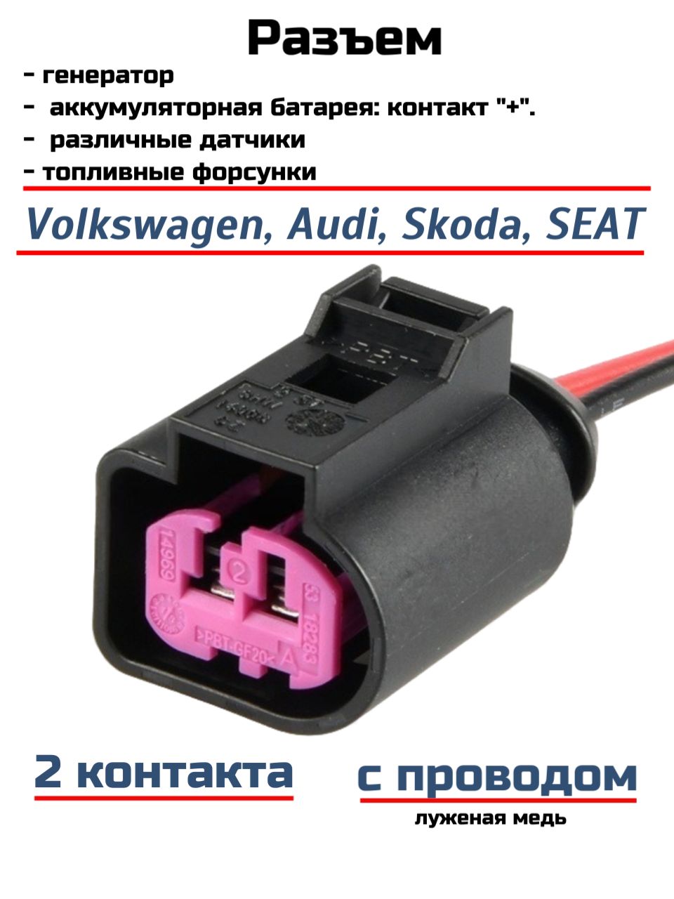 Разъем двухконтактный генератора, форсунок, датчиков Audi, Seat, Skoda,Volkswagen, 1J0973772