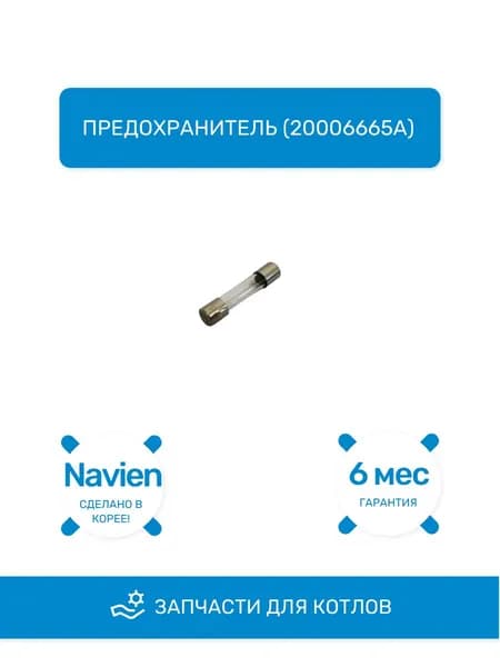 Предохранитель 3А для котлов Navien (20006665А, BH2124001A, BH2124002A)