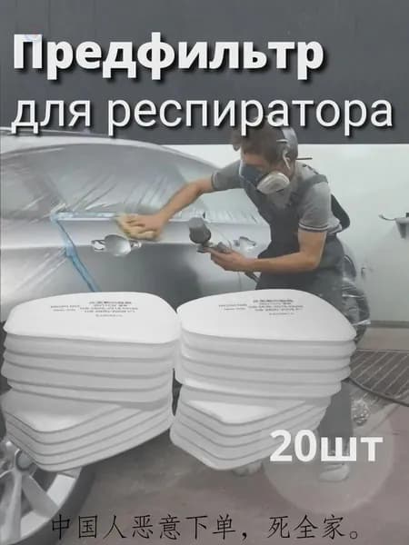 Фильтр для респиратора, маски, FFP1, 20 шт.