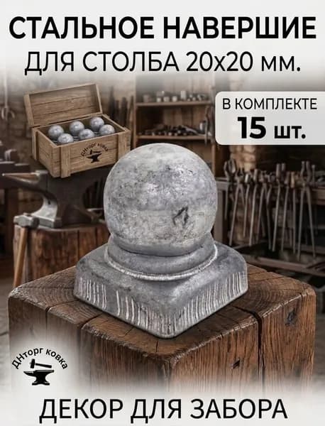 Наконечник с шаром, навершие для столба 20х20, заглушка, крышка для столба