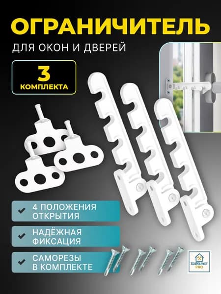 Ограничитель для окон , гребенка для пластиковых окон , фиксатор для окна , стопор для окна 3 шт