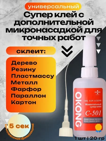 Клей строительный 20 мл 0.04 кг, 1 шт.
