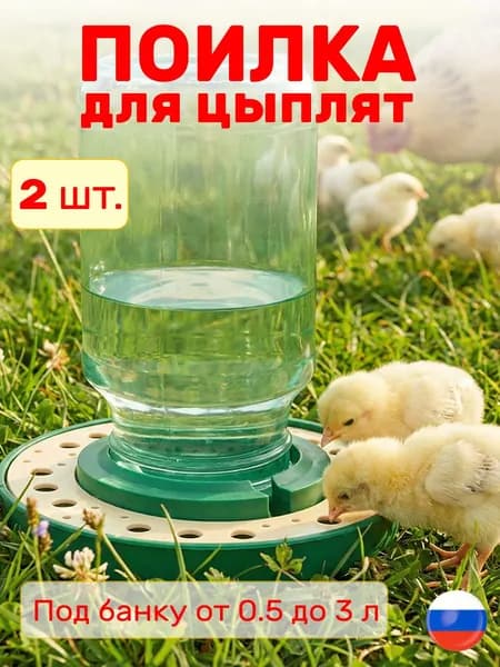 Поилка для цыплят под банку с вкладышем 2 шт.