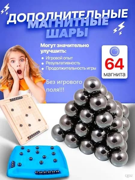 Дополнительные магнитные шары 64 штуки без игрового поля.