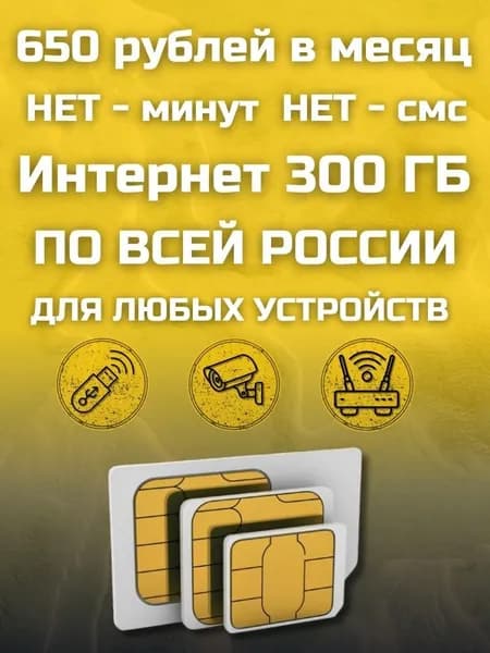 Сим карта с Безлимитным интернетом - секретный тариф 650 рублей в месяц по РФ 300 ГБ для любых устройств роутер, модем, камера, мобильный MBTP13EKBL650