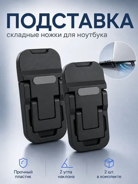 Ножки для ноутбука складные пластиковые NEW, 2 угла наклона, чёрные - комплект 2 шт.