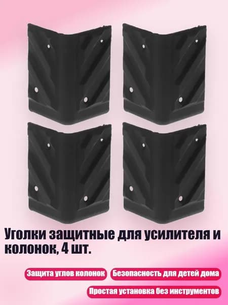 Уголки защитные для усилителя и колонок, 4 шт., Черный