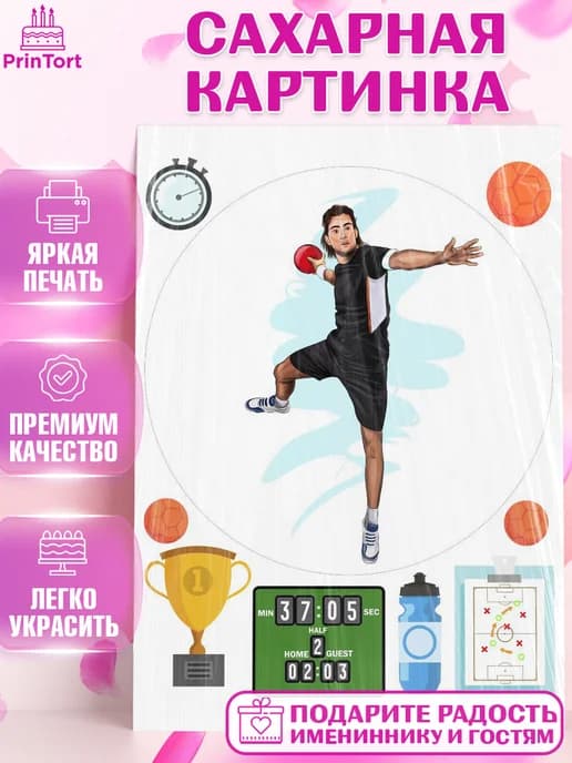 Съедобный декор гандбол мужчине для торта в день рождения