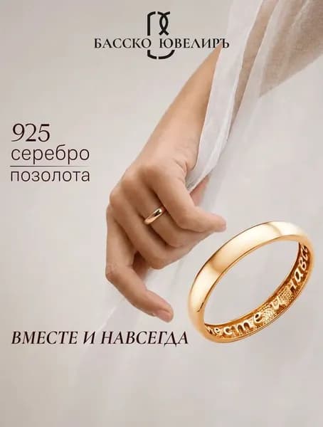 БАССКО, Серебряное обручальное кольцо "Вместе навсегда", парные обручальные кольца, серебро позолоченное, 925, размер 16