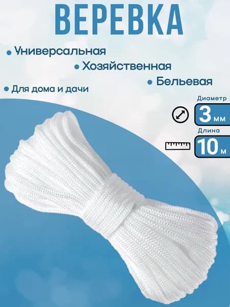 Веревка бельевая, шнур хозяйственный 3 мм. 10 метров