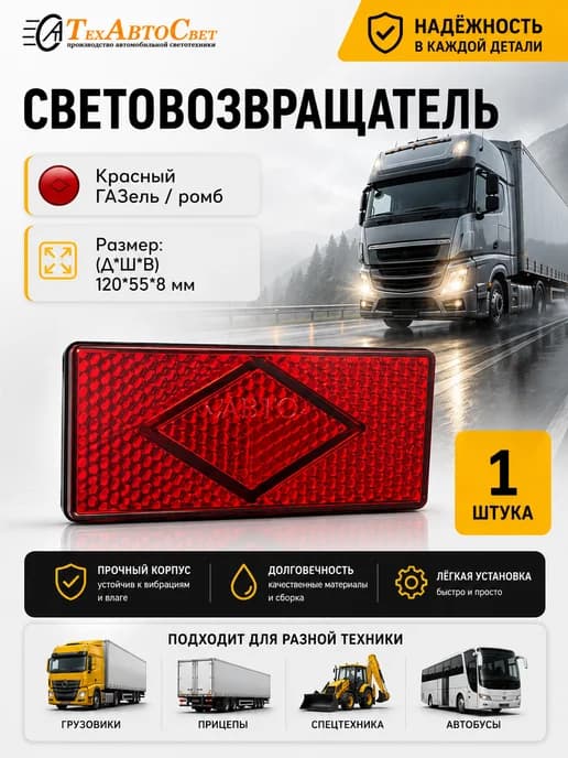 Катафот светоотражатель автомобильный красный на Газель 1шт