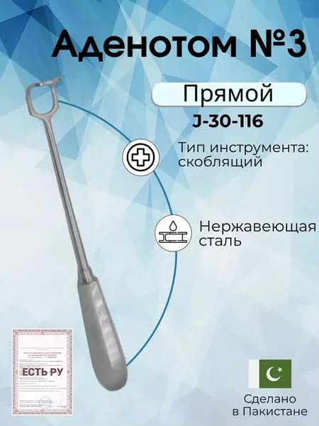 Аденотом медицинский N 3 для срезания аденоидных разрастаний в носоглотке Surgicon, имеет Регистрационное удостоверение