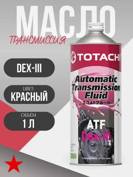 Трансмиссионное масло ATF Dexron III (1 литр)