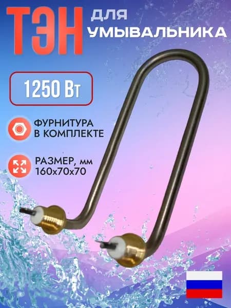 ТЭН для умывальника гнутый 1250 вт Штуцер М14