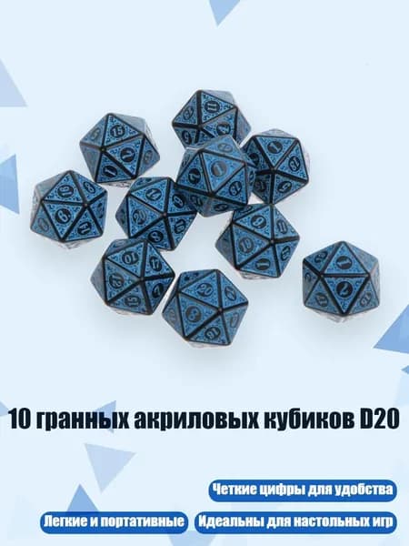 10 гранных акриловых кубиков D20, Синий
