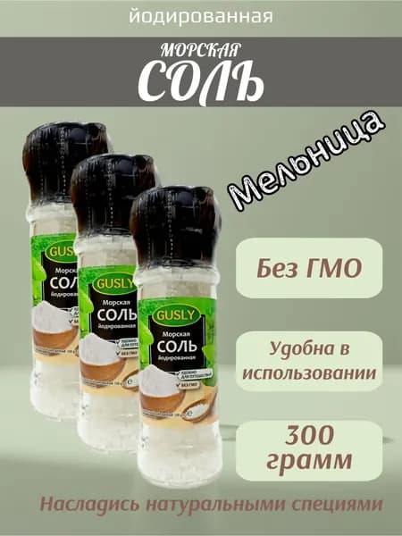 Морская соль йодированныя GUSLY в мельнице, 3 шт х 100 г