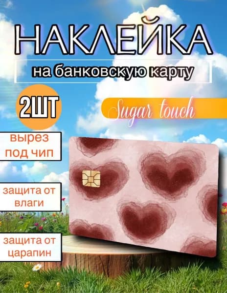 Наклейка на карту банковскую