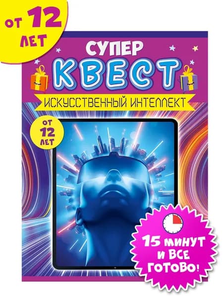 Квест для детей по поиску подарка, игра Искусственный интеллект