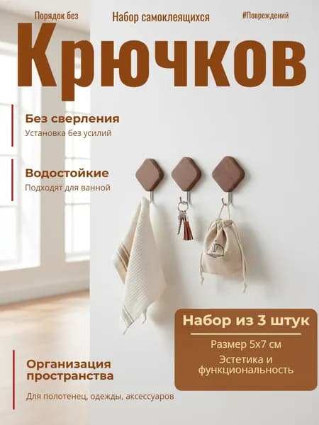Набор крючков 3 шт. 5х7см.