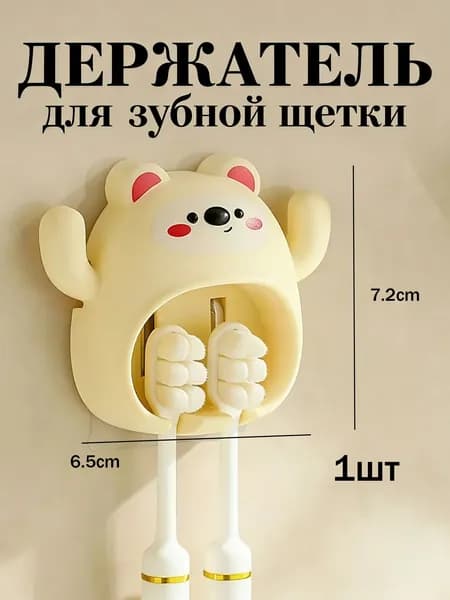 Держатель для зубных щеток, 1 шт