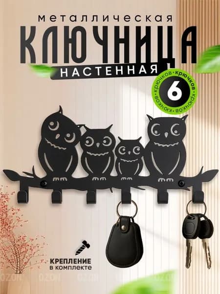Ключница настенная с 6 крюч., 1 шт