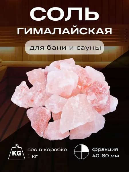 Соль для бань и саун, гималайская кусковая, Эко Плюс (5-8 см) 1 кг в пакете (4650064121676)