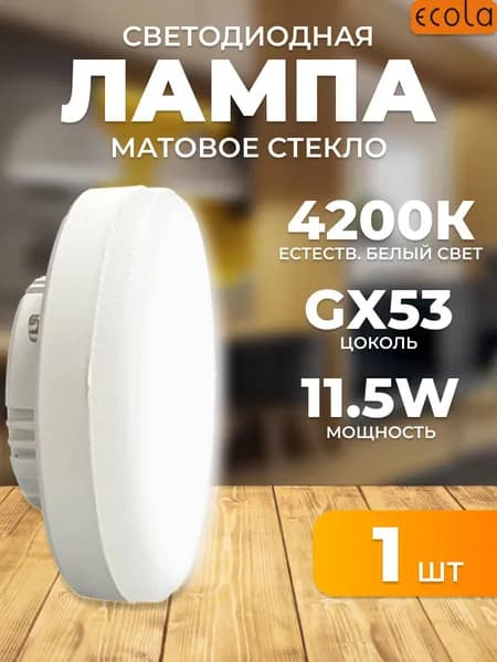 Светодиодная лампочка Ecola Light GX53 матовая T5DV11ELC 1шт