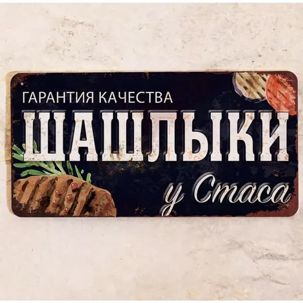 Табличка именная Шашлыки у Стаса для гриля, набор для шашлыка подарочный, металл, 15х30 см.