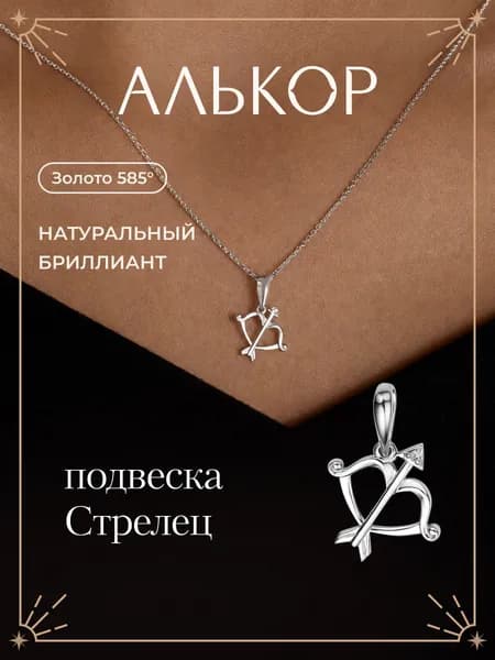 АЛЬКОР Подвеска золотая 585 c бриллиантом стрелец