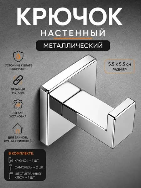 Крючок настенный металлический хромированный для ванной