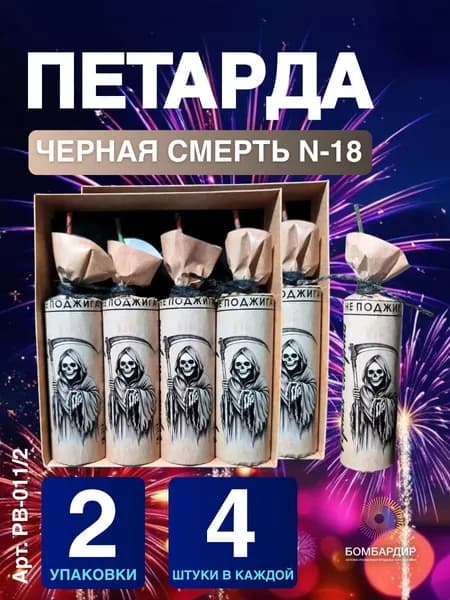 РВ-011 Петарда Черная смерть N-18, набор 2 упаковка 4 шт