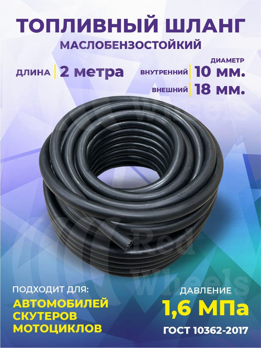 Шланг рукав топливный маслобензостойкий 10мм 2метра