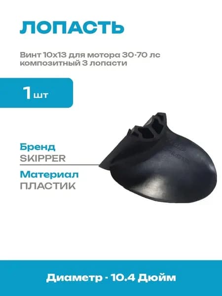 Сменная лопасть винта 13 шаг для мотора 30-70 лс 3 лопасти