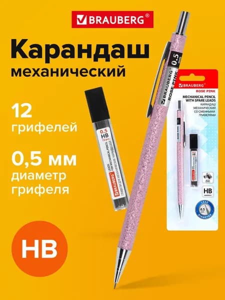 Карандаш механический 0,5 мм + грифели Hb 12 штук на блистере, Brauberg Rose Pink