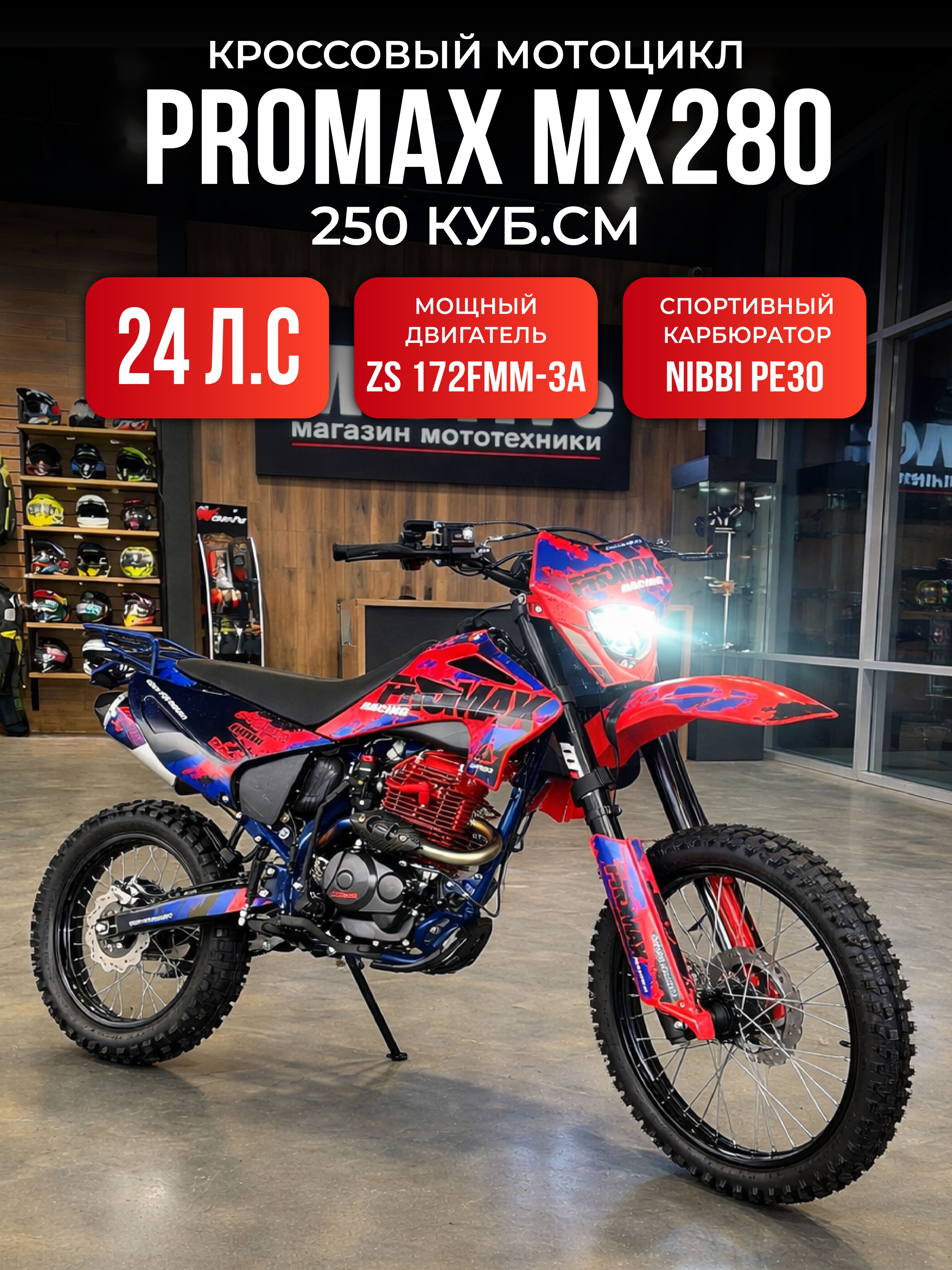 Мотоцикл Кроссовый Эндуро PROMAX MX280 250 кубов