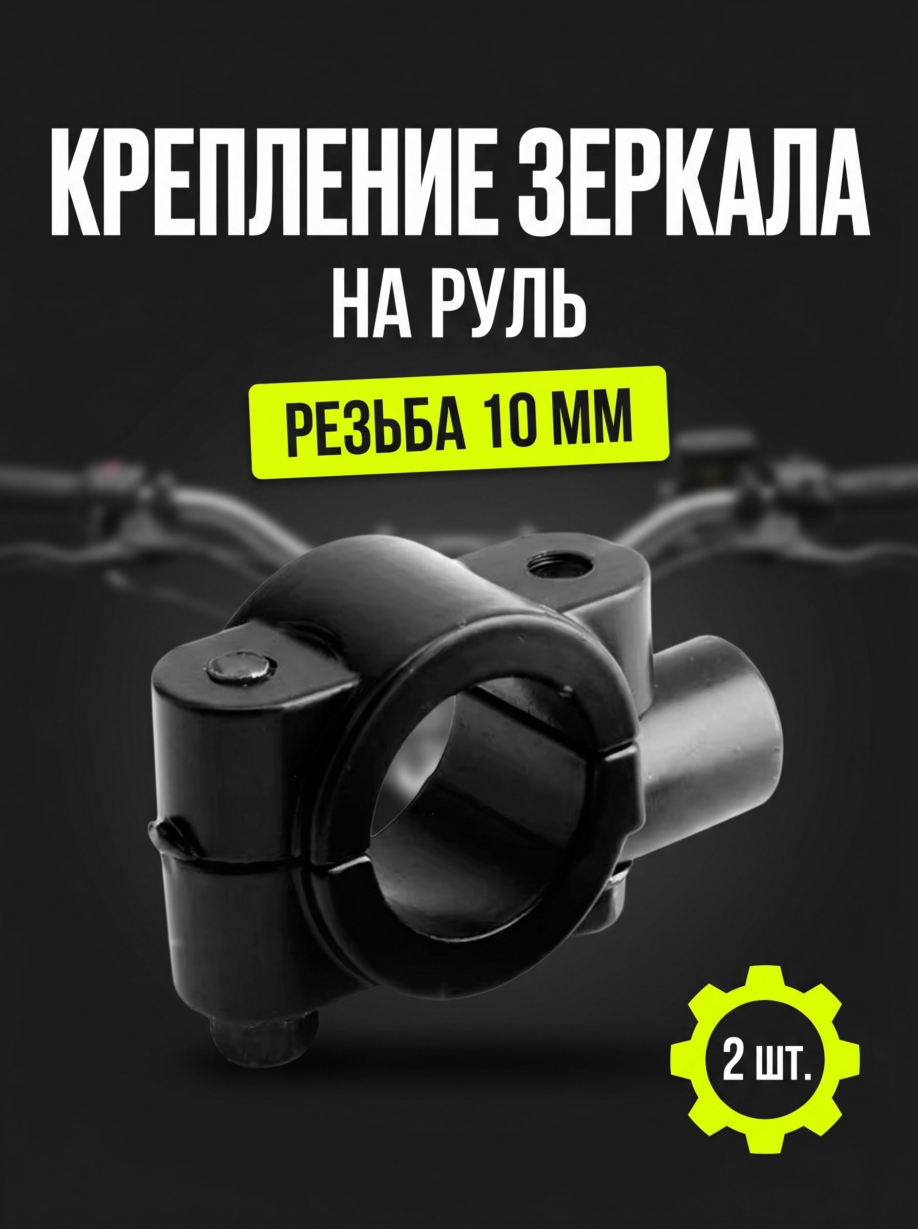 Крепление для зеркала на мотоцикл