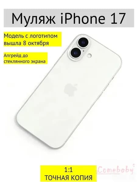 Муляж iPhone 17-С ЛОГОТИПОМ-белый