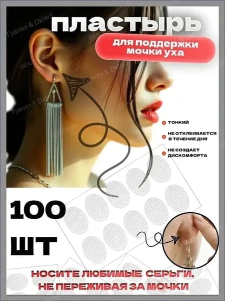 Пластырь для мочек ушей 100 шт, невидимый фиксатор для сережек, поддержка тяжелых серег, защита от растяжения и разрыва мочки