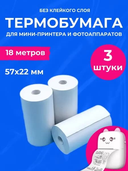 Термобумага для мини принтера, белая, набор 3 штуки, бумага для детского фотоаппарата, бумага для детского принтера, фотобумага