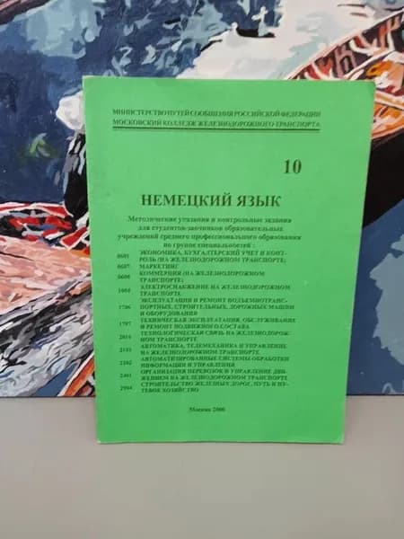 Немецкий язык. Выпуск 10