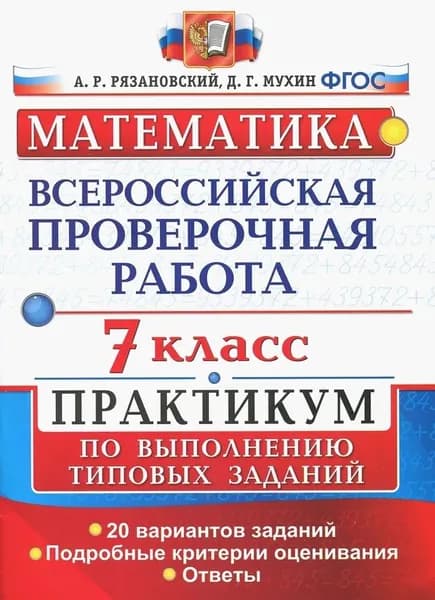ВПР. Математика. 7 класс. Практикум по выполнению типовых заданий. 20 вариантов. ФГОС Мухин Дмитрий Геннадьевич, Рязановский Андрей Рафаилович