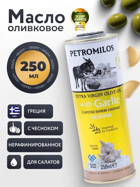 Масло оливковое с чесноком PETROMILOS Extra Virgin, 250 мл, Греция, Аура Вкуса, нерафинированное, для салата