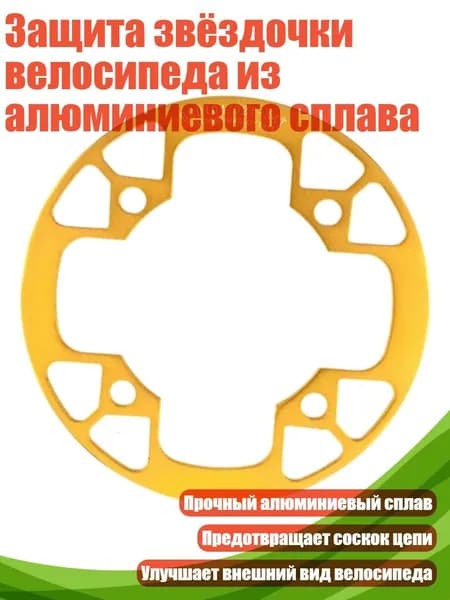 Защита звёздочки велосипеда из алюминиевого сплава, Золото - 32 34T