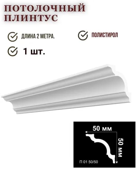 Плинтус потолочный П01 50/50